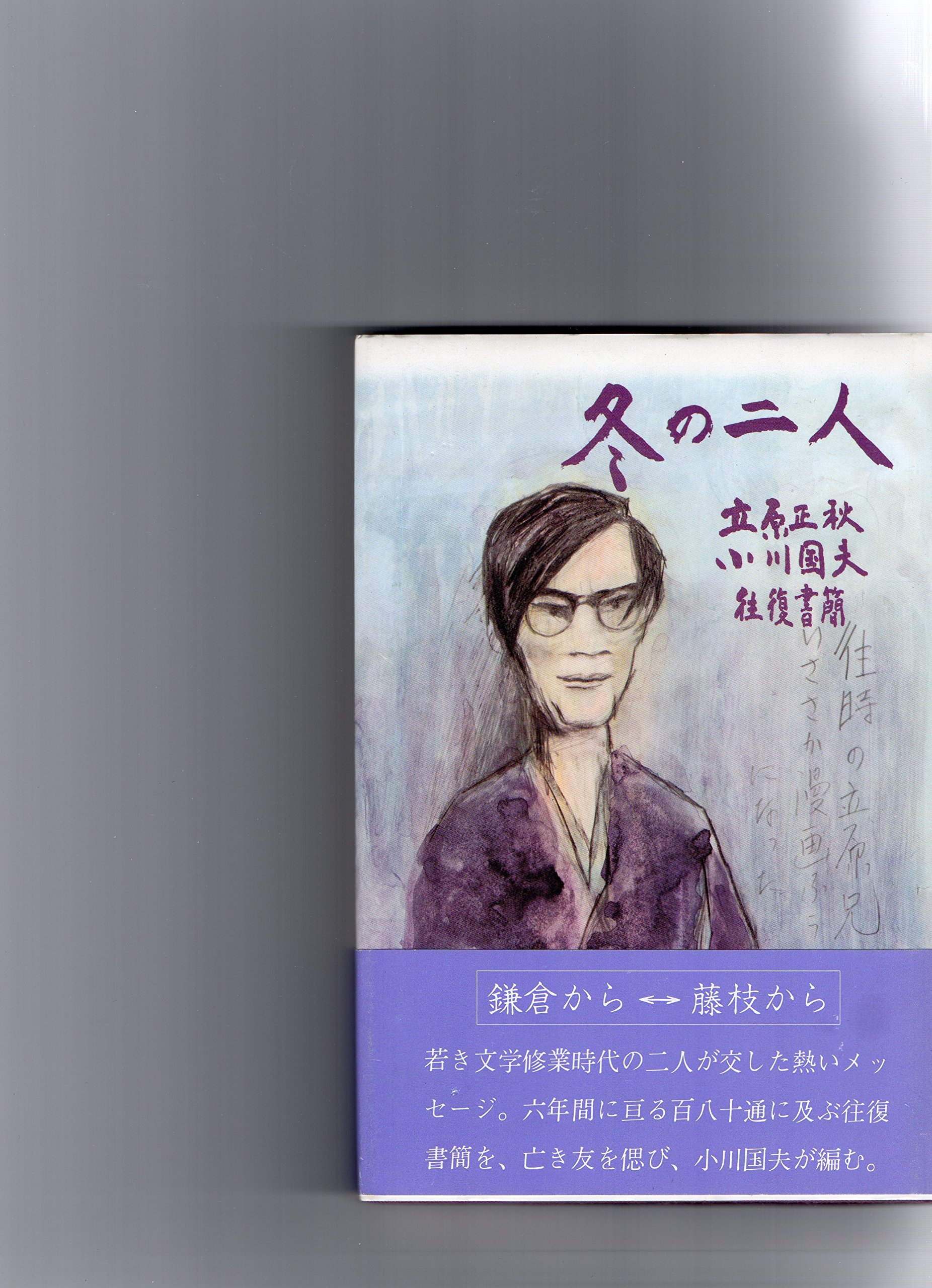 冬の二人 立原正秋 小川国夫往復書簡撰 限定300部の内