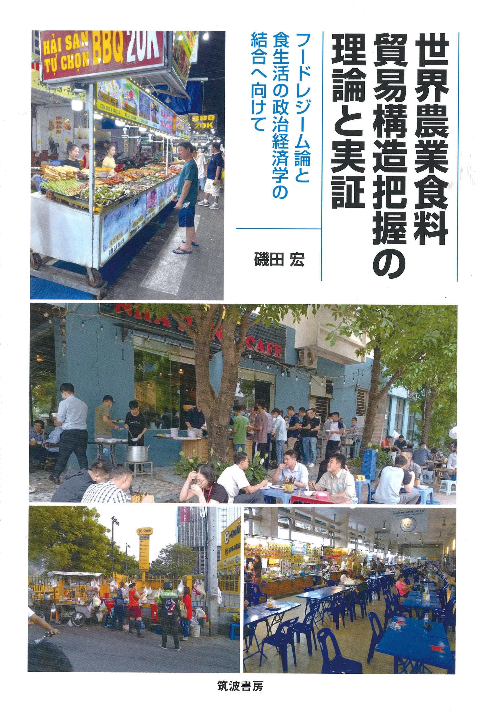 【中古】 生態の思潮 エコロジーの政治/食料・農業政策研究センター/ティム・ヘイワード 世界農業食料貿易構造把握の理論と実証: フードレジーム論と食