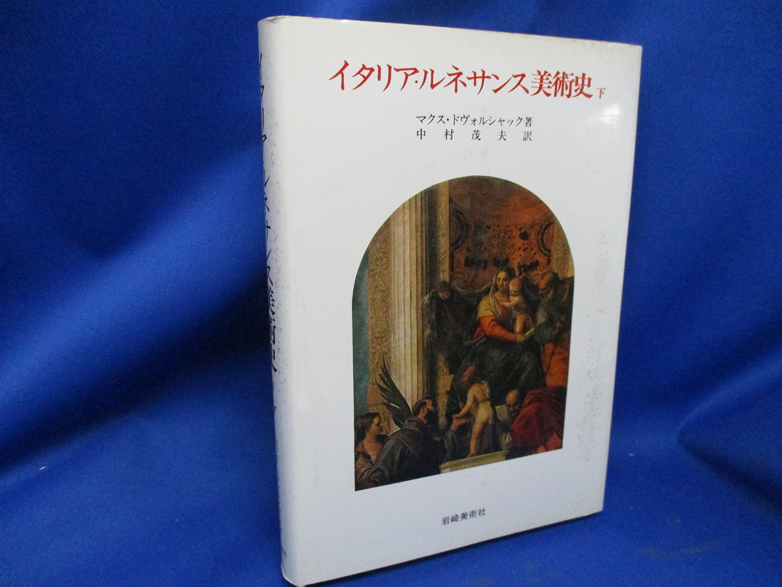 イタリア・ルネサンス美術史 下巻 (美術名著選書 2) | マクス ドヴォル