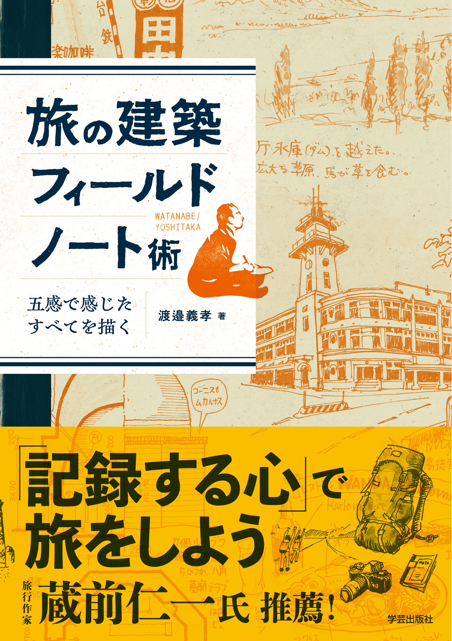 旅の建築フィールドノート術: 五感で感じたすべてを描く | 渡邉 義孝