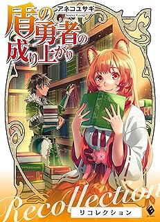盾の勇者の成り上がり　リコレクション (MFブックス)