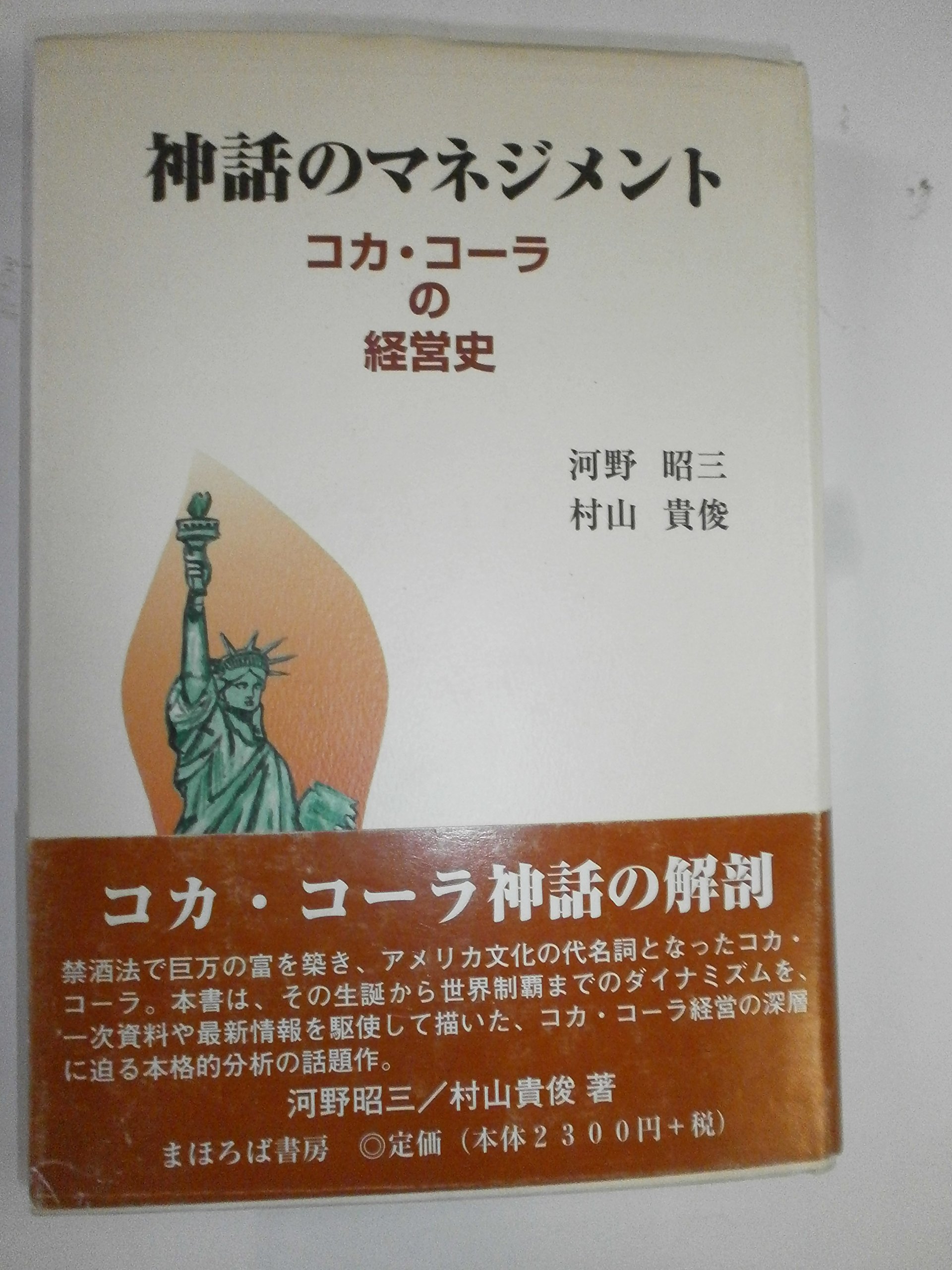 神話のマネジメント: コカ・コーラの経営史 | 河野 昭三, 村山