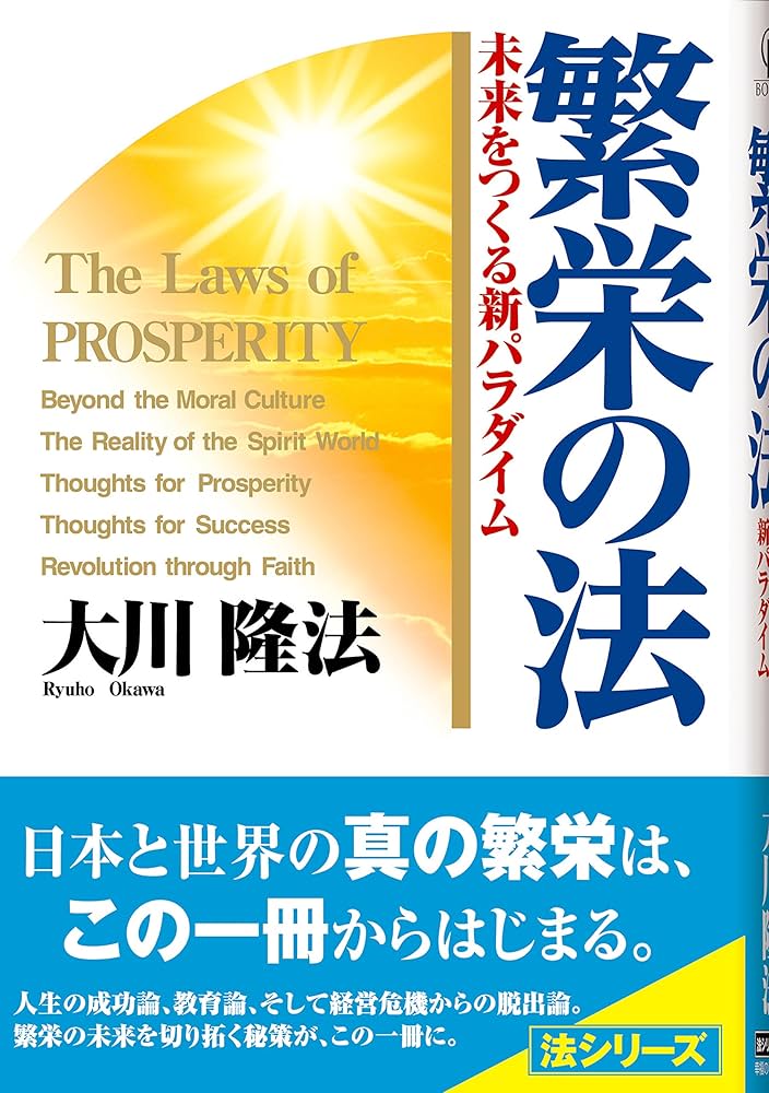 繁栄の法: 未来をつくる新パラダイム (OR books) | 大川 隆法 |本