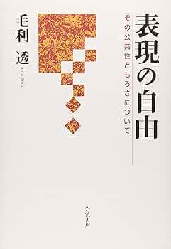表現の自由 : その公共性ともろさについて　　憲法　日本国憲法 912GPnu8J3L._UF350,350_QL50_.jpg