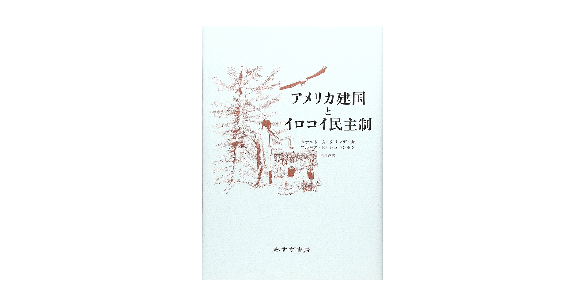 【中古本】アメリカ建国とイロコイ民主制 アメリカ建国とイロコイ民主制 | ドナルド A.グリンデ Jr