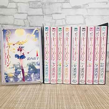 美少女戦士セーラームーン 武内直子文庫コレクション コミック 1