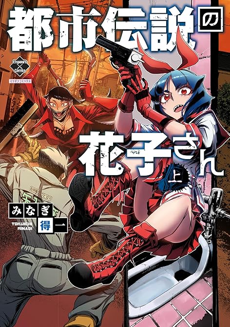 『【新装版】都市伝説の花子さん 上』の表紙イラスト 電子書籍 漫画
