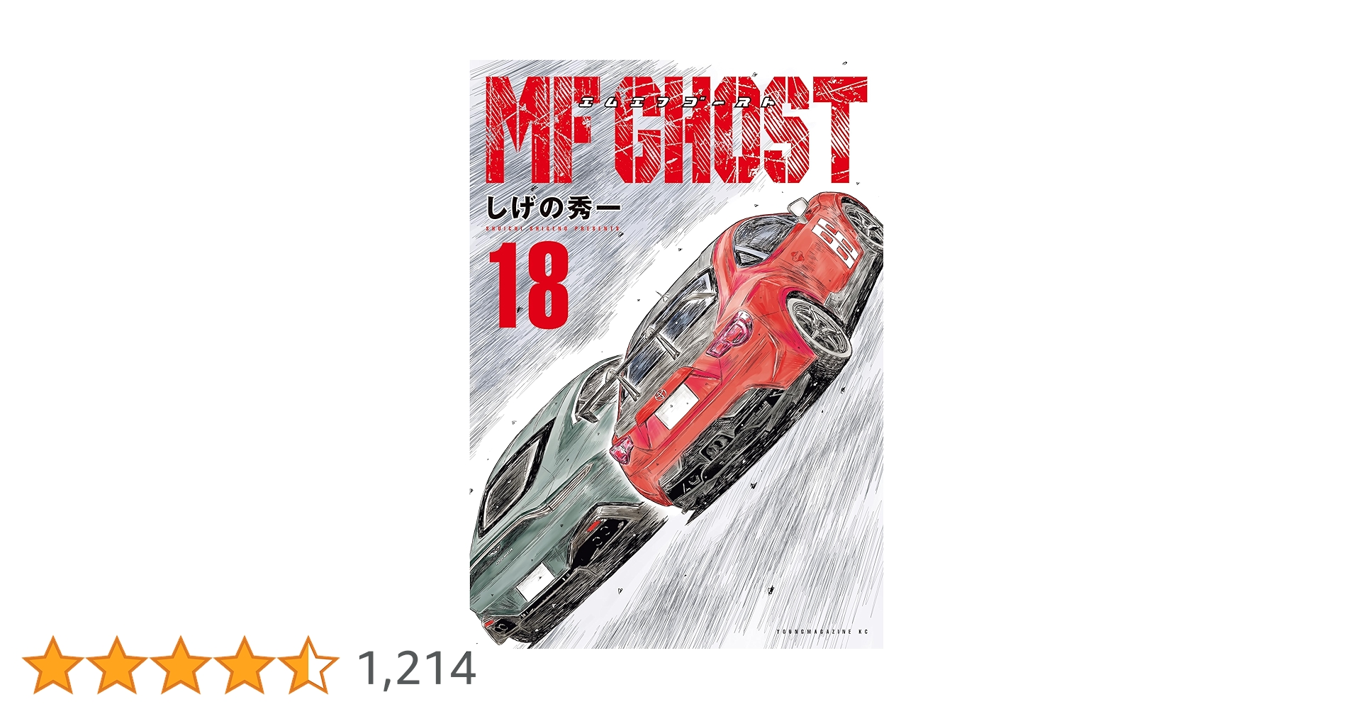 【購入時全巻新品】MFゴースト　18巻セット 購入時全巻新品】MFゴースト 18巻セット Amazon.co.jp: MF