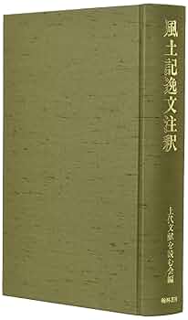「風土記逸文注釈」上代文献を読む会編 風土記逸文注釈 | 上代文献を読む会 |本 | 通販 | Amazon
