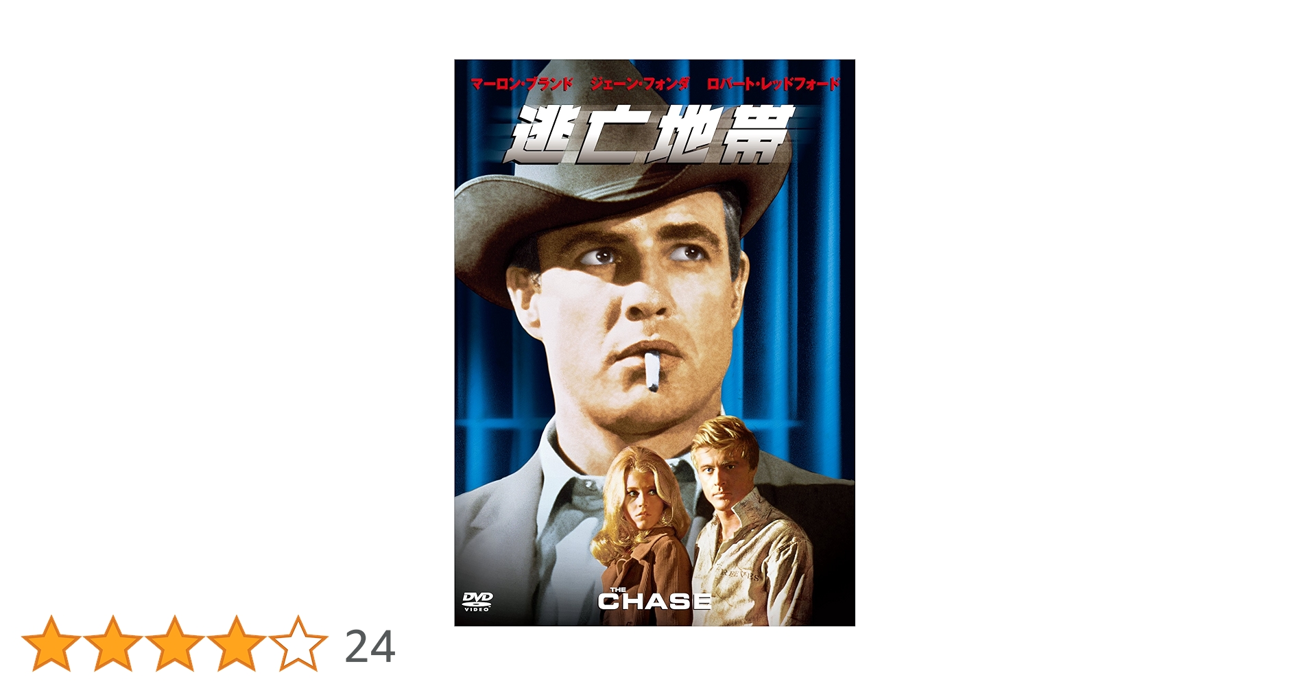 映画 逃亡地帯 DVD マーロン・ブランド THE CHASE Amazon.co.jp: 逃亡地帯 [DVD] : マーロン・ブランド, ロバート