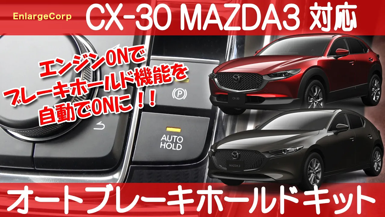 Amazon.co.jp: CX-30 MAZDA3 対応 オート ブレーキホールド キット 