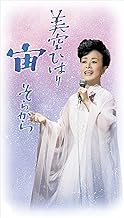宙（そらから）/美空ひばり [DVD]