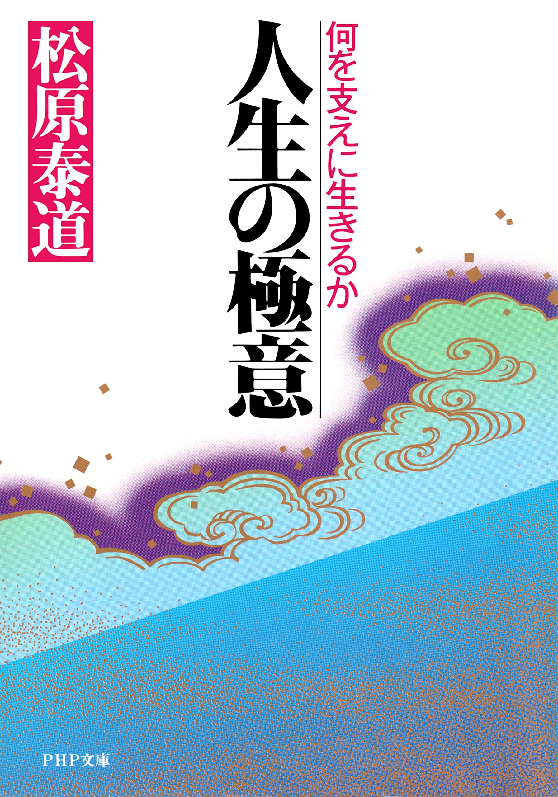 Amazon.co.jp: 松原 泰道: 本、バイオグラフィー、最新アップデート