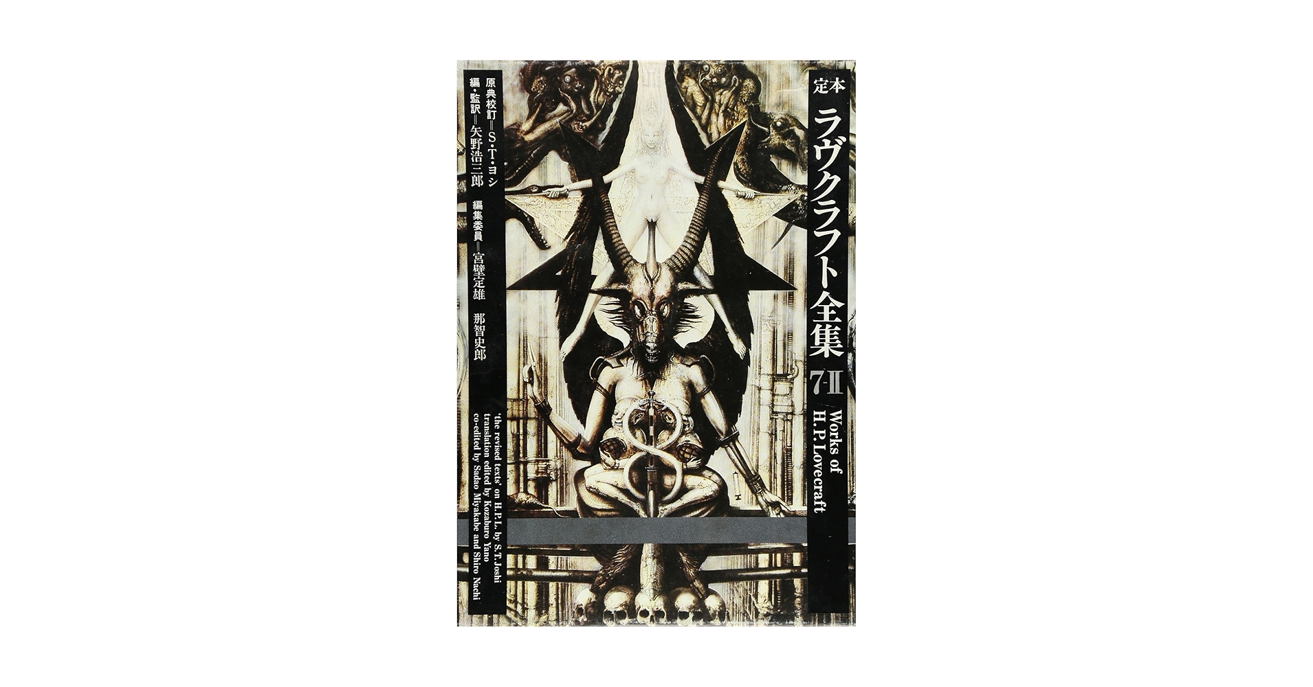 国書刊行会　定本ラヴクラフト全集7-2 Amazon.co.jp: 定本ラヴクラフト全集 7ー2 詩篇 : ハワ-ド