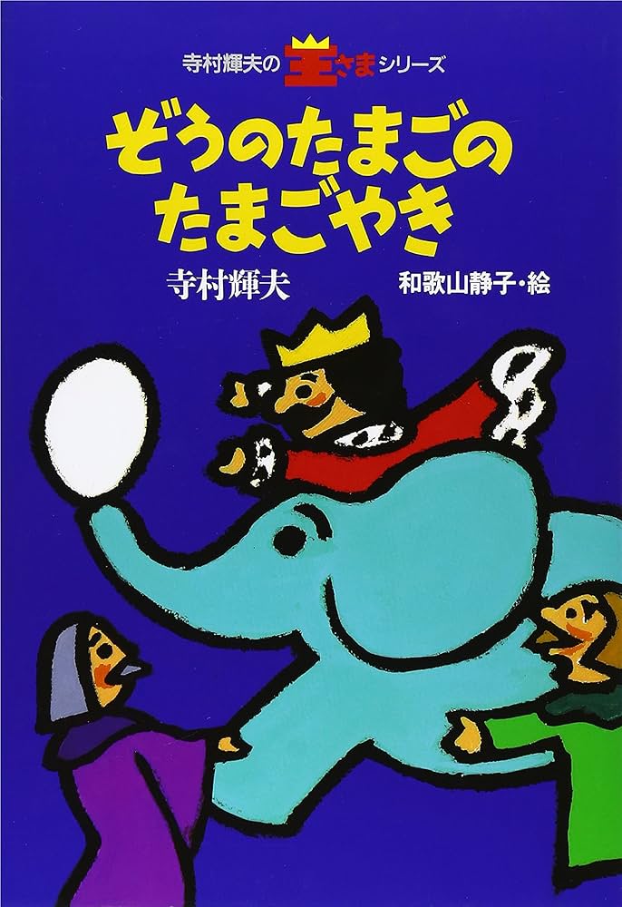やきページ ぞうのたまごのたまごやき (寺村輝夫の王さまシリーズ 1) | 寺村