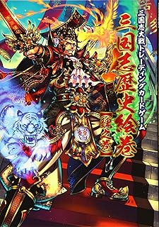 三国志大戦トレーディングカードゲーム三国志歴史絵巻【魏之巻】 (ホビージャパンMOOK 652)