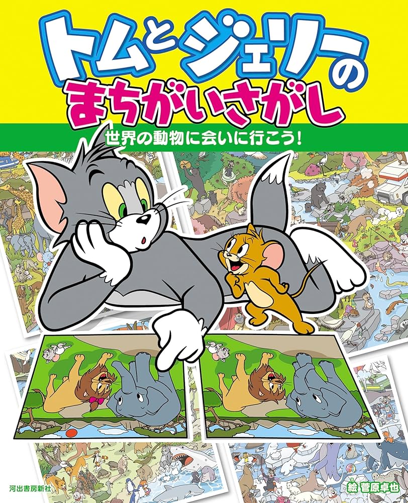 トムとジェリーのまちがいさがし 世界の動物に会いに行こう