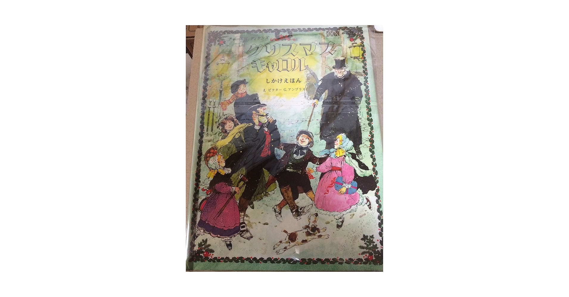 Amazon.co.jp: クリスマスキャロル (大型しかけえほん