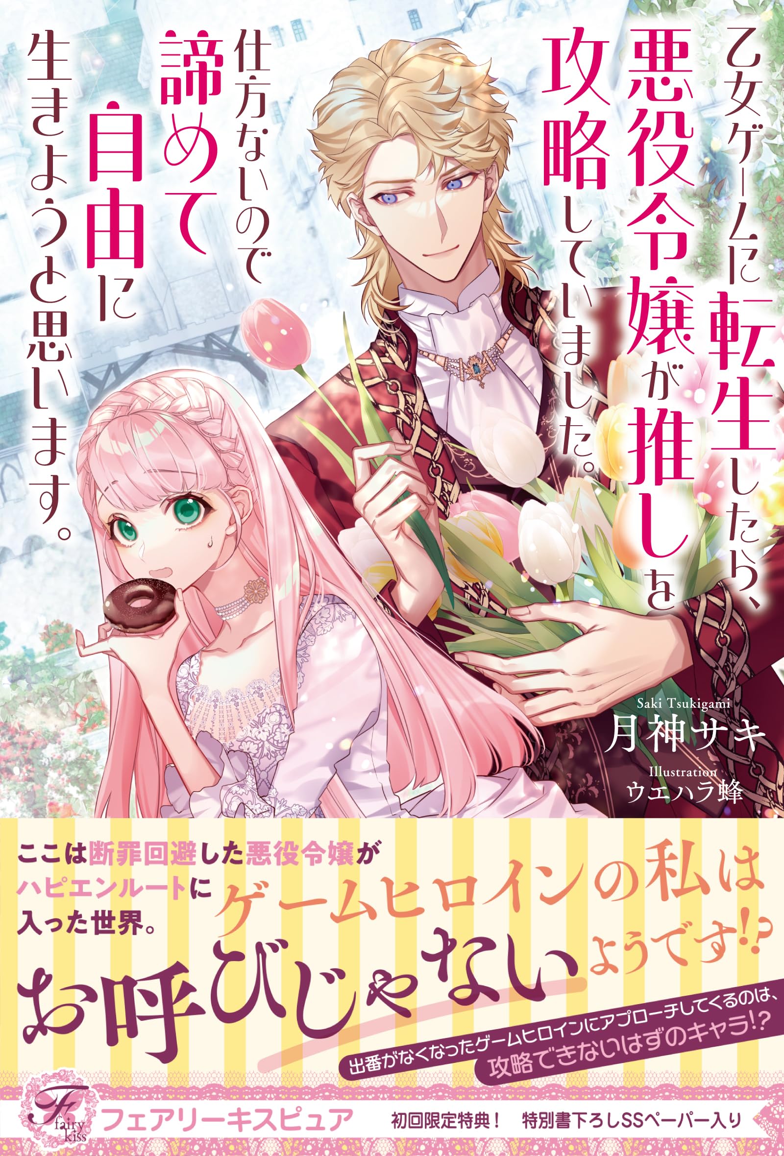 乙女ゲームに転生したら、悪役令嬢が推しを攻略していました。仕方ない