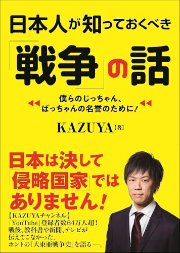 日本人が知っておくべき「戦争」の話 (ワニ文庫)
