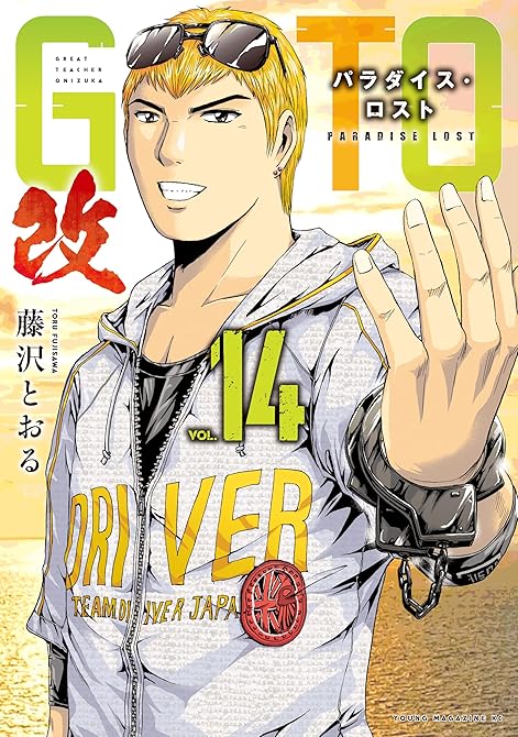 『ＧＴＯ　パラダイス・ロスト　改（１４）』の表紙イラスト 電子書籍 漫画