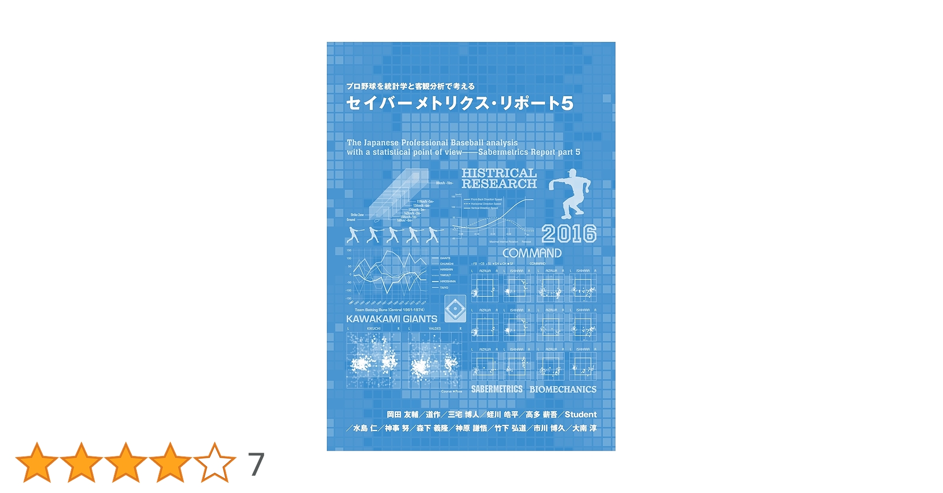 プロ野球を統計学と客観分析で考えるセイバーメトリクス