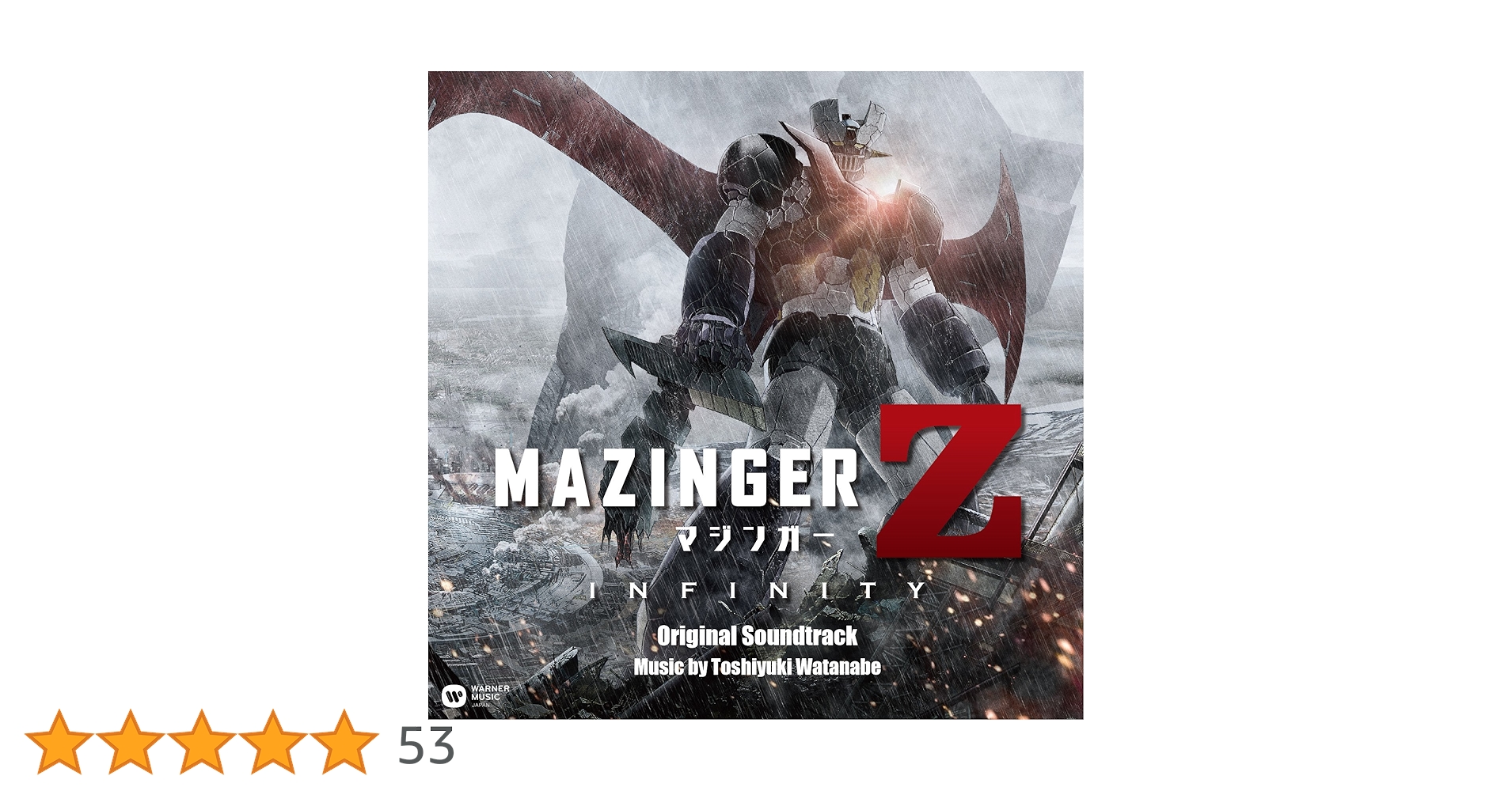「マジンガーZ/INFINITY」サウンドトラック 特装版 Amazon.co.jp: マジンガーZ / INFINITY: ミュージック