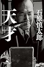 天才 (幻冬舎文庫)