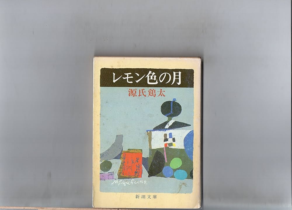 Amazon.co.jp: レモン色の月 (新潮文庫 け 1-23) : 源氏 鶏太: 本