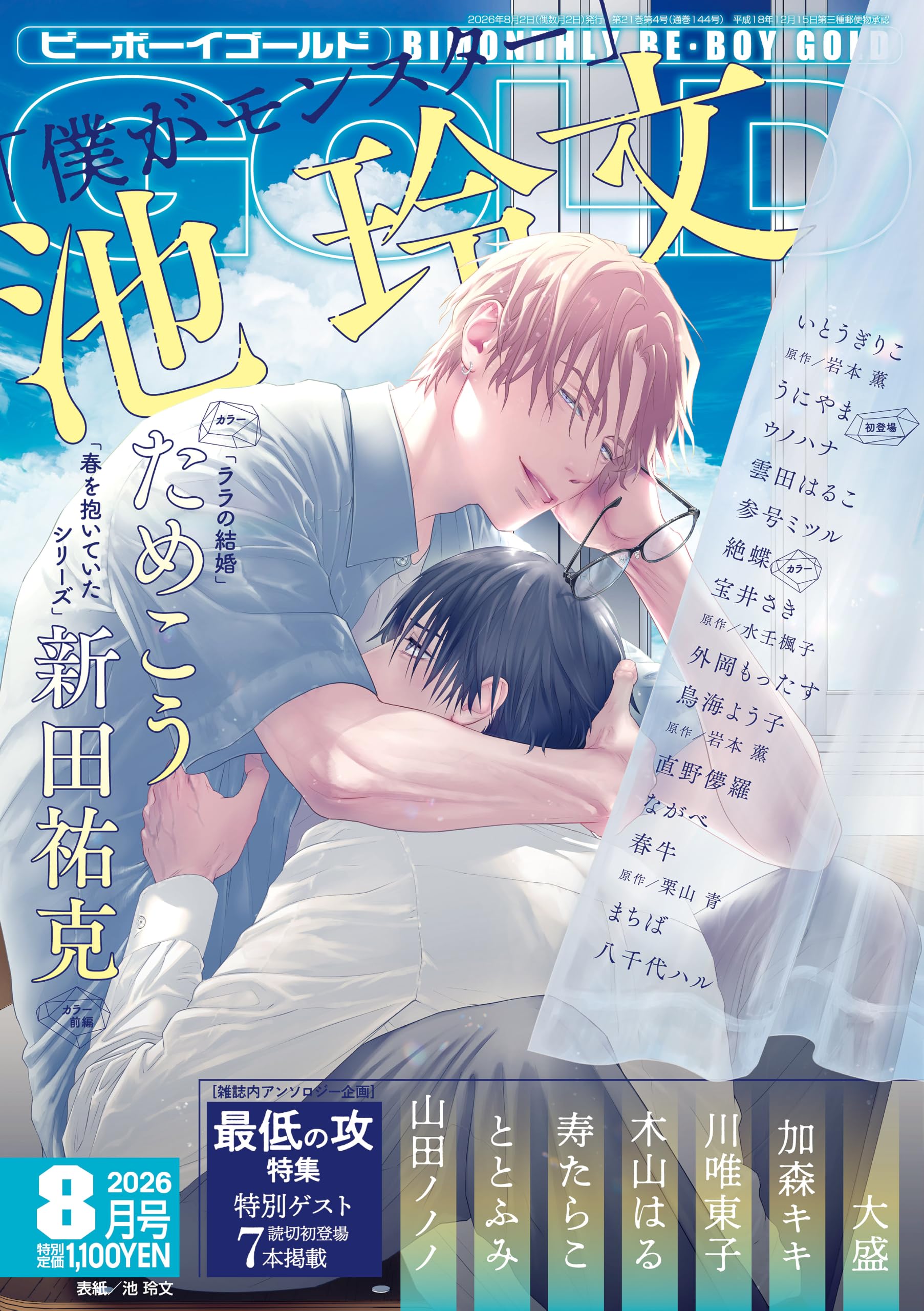 バラ売り可！ビーボーイゴールド 2026年8月号 BE-BOY GOLD BE・BOY GOLD (ビーボーイゴールド) 2026年08月号[雑誌] | ビーボーイ