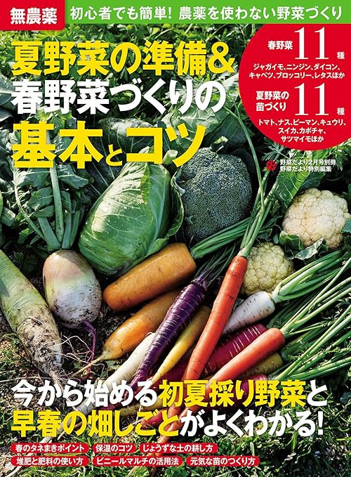 無農薬 夏野菜の準備＆春野菜づくりの基本とコツ