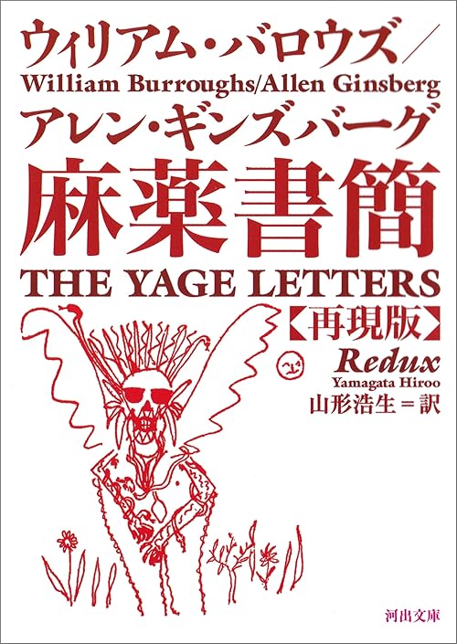 麻薬書簡　再現版 (河出文庫)