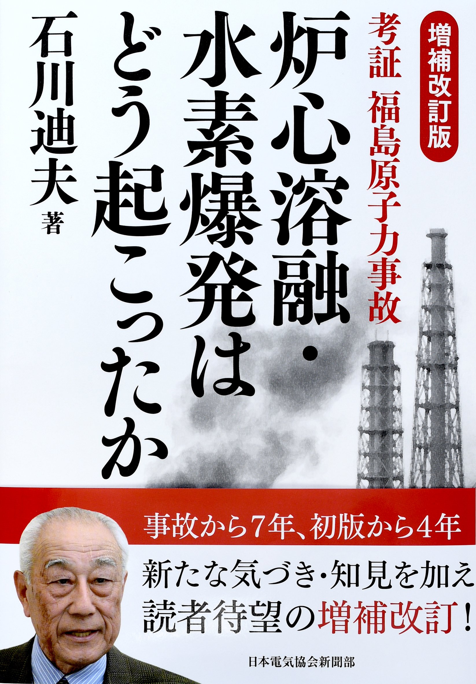 増補改訂版 考証 福島原子力事故 炉心溶融・水素爆発はどう起こったか