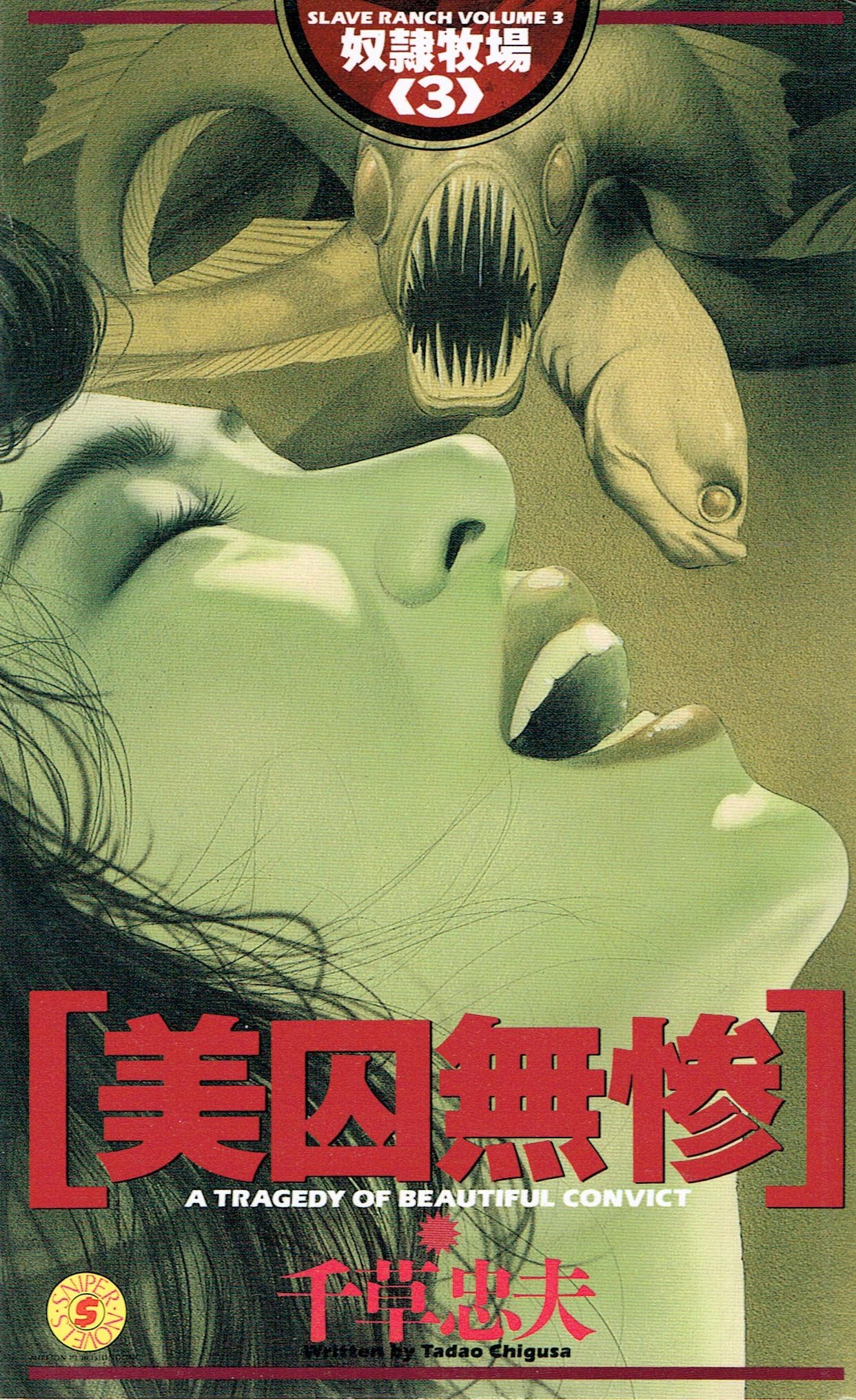 絶版 新書 初版「快楽病棟 ① ②巻」 千草忠夫 乾正人 官能小説 絶版 新書 希少 初版 千草忠夫 「姦の血脈」 上下巻 フランス書院 官能小説