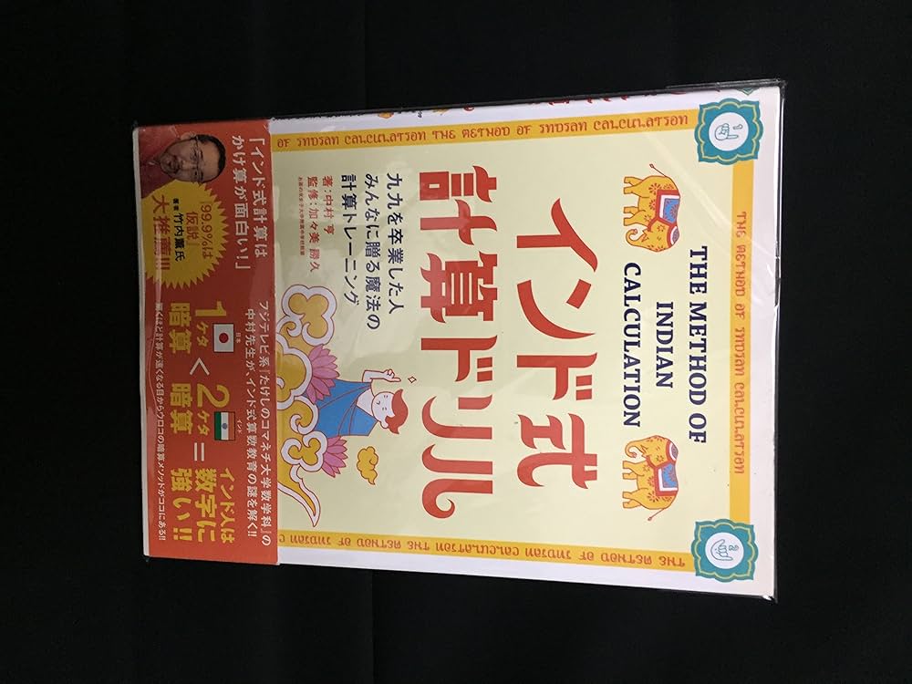 インド式計算ドリル: 九九を卒業した人みんなに贈る魔法の計算