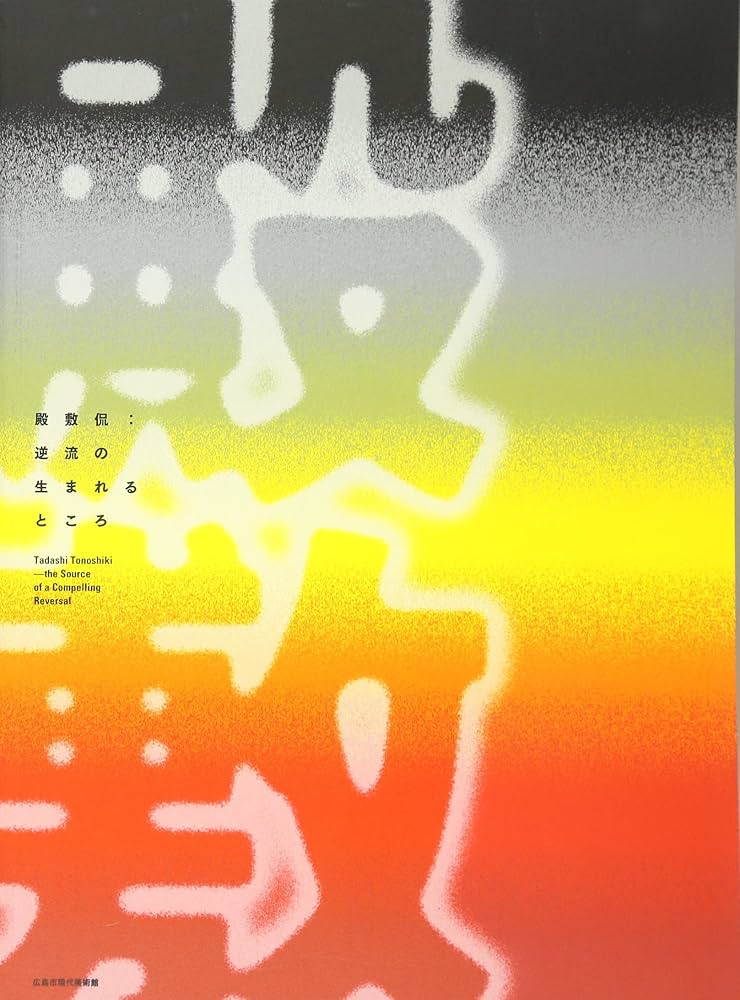 殿敷侃:逆流の生まれるところ | 広島市現代美術館 |本 | 通販 | Amazon