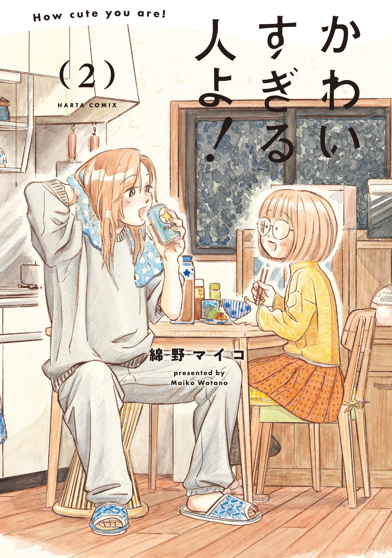 Amazon.co.jp: かわいすぎる人よ! 2 (ハルタコミックス) : 綿野 マイコ: 本