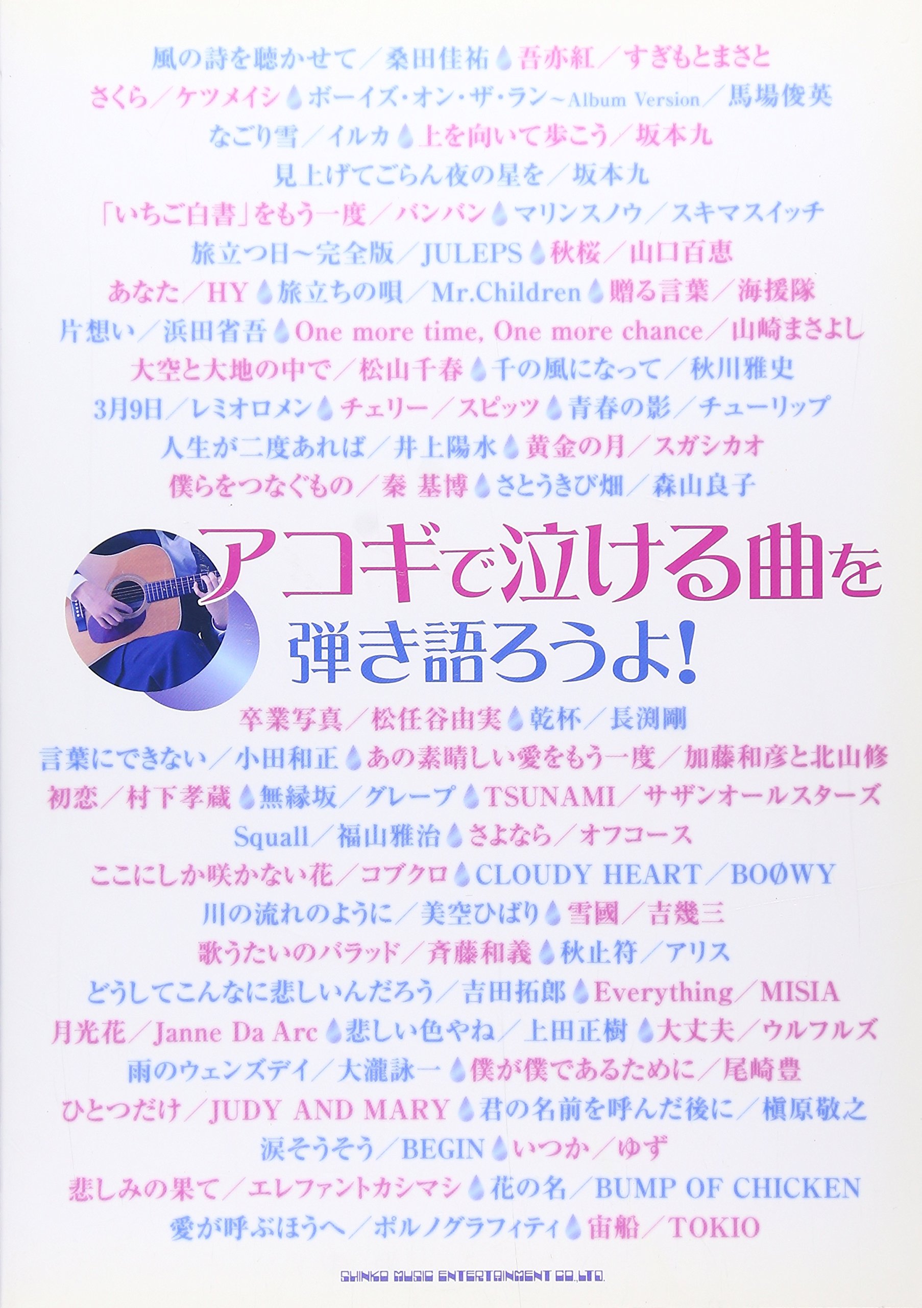 アコギで泣ける曲を弾き語ろうよ 本 通販 Amazon
