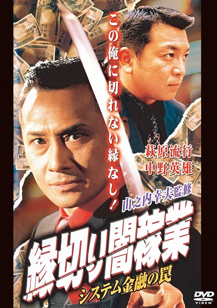 Amazon.co.jp: 縁切り闇稼業 システム金融の罠 [DVD] : 萩原流行