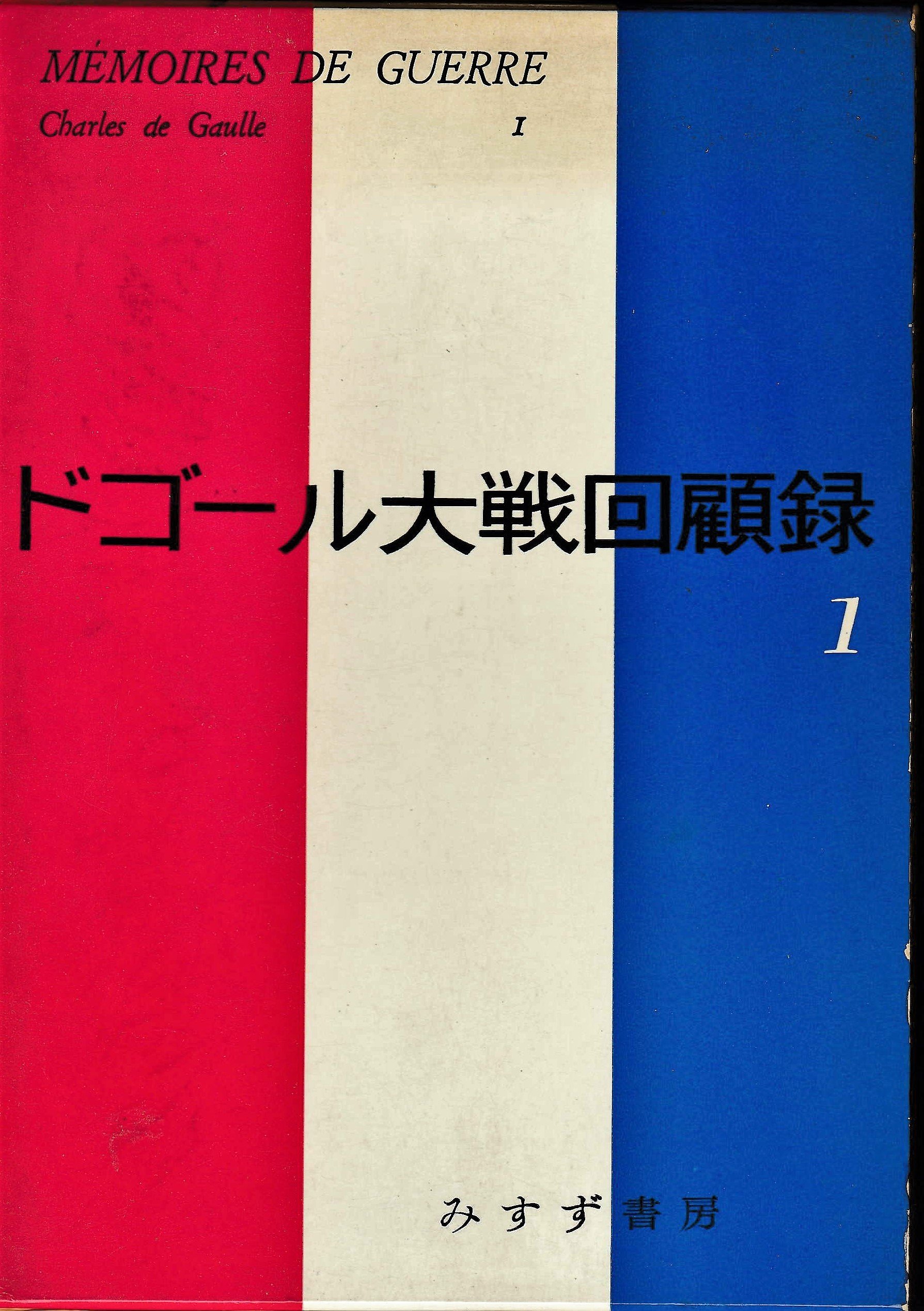 ドゴール大戦回顧録〈第1〉救済 (1960年) | ドゴール, 村上 光彦 |本