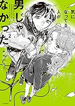 気になってる人が男じゃなかった VOL.2【電子特典付き】 (コミックエッセイ)