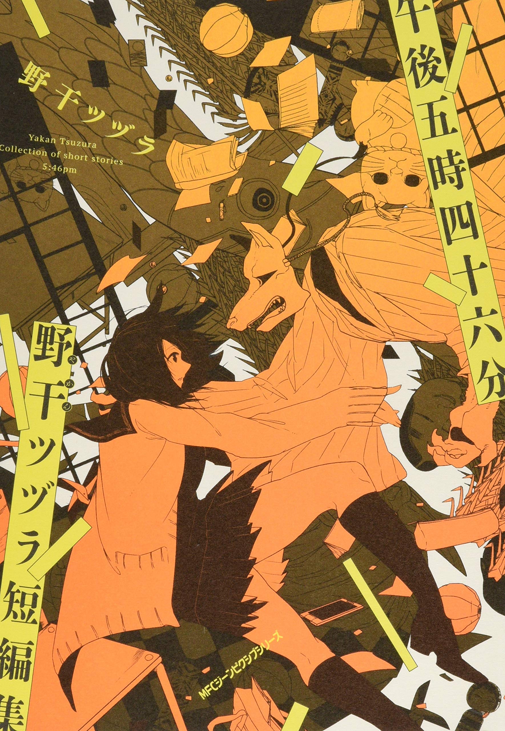 午後五時四十六分 野干ツヅラ短編集 ジーンピクシブシリーズ 野干ツヅラ 本 通販 Amazon