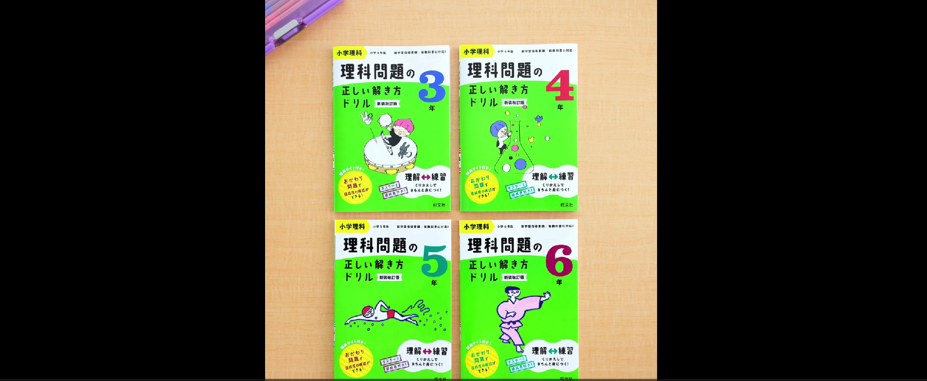 小学理科 理科問題の正しい解き方ドリル 6年 新装改訂版 | 旺文社 |本