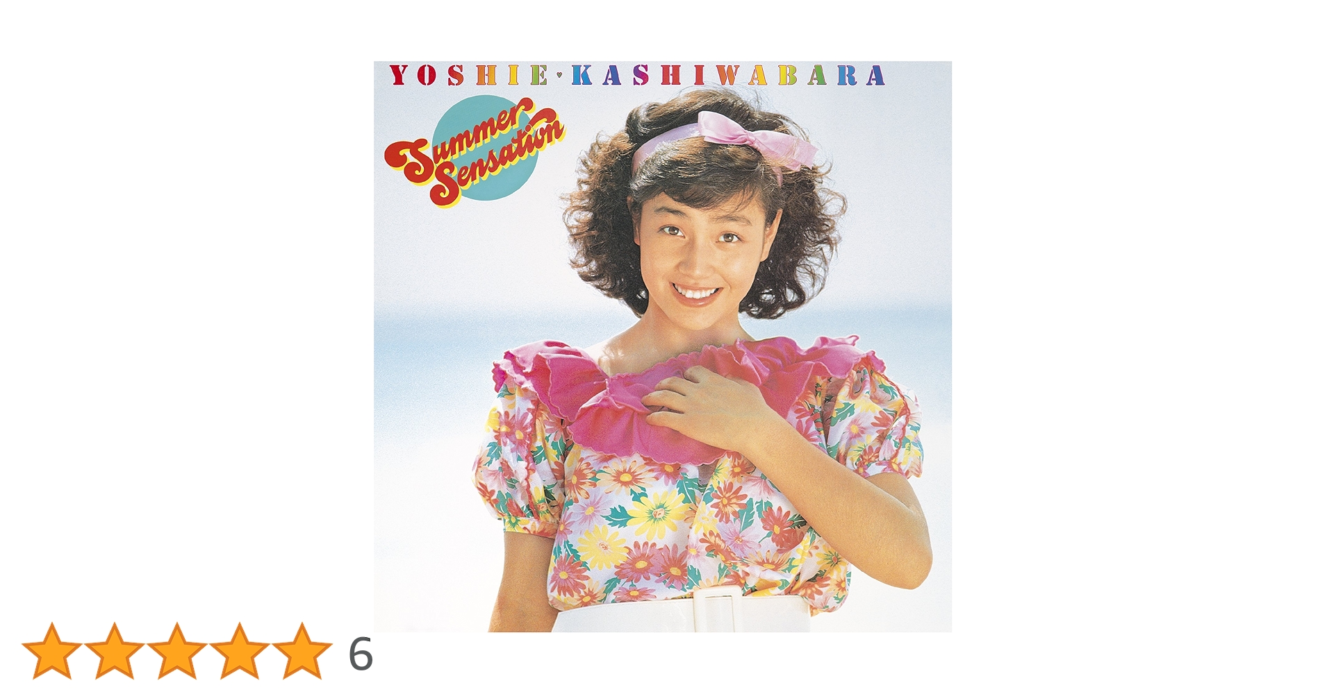 Amazon | サマー・センセイション+4(紙ジャケット仕様) | 柏原