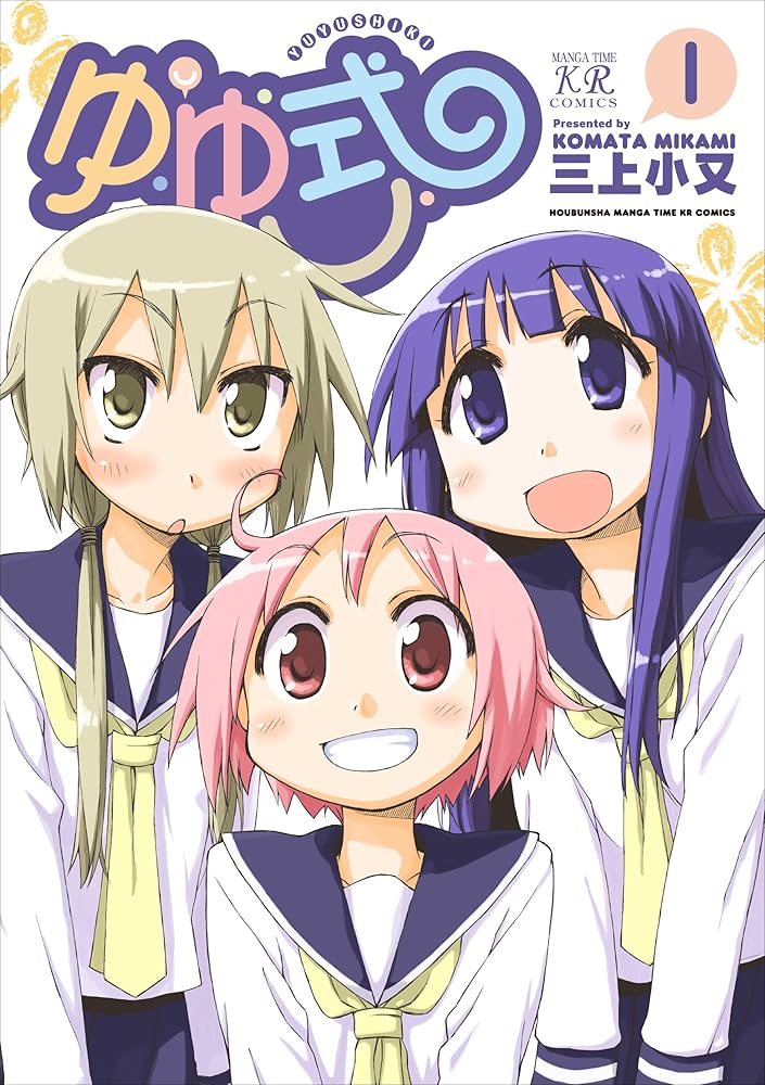 Amazon.co.jp: ゆゆ式 (1) (まんがタイムKRコミックス) : 三上