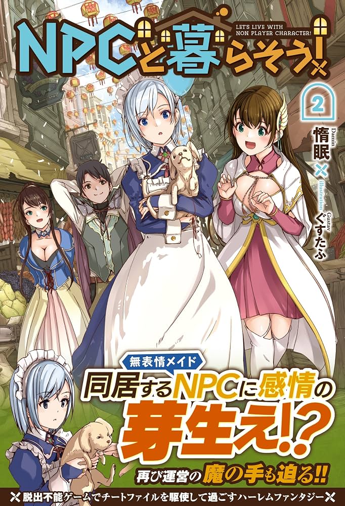 NPCと暮らそう! 2 (ノクスノベルス) | 惰眠, ぐすたふ |本 | 通販 | Amazon
