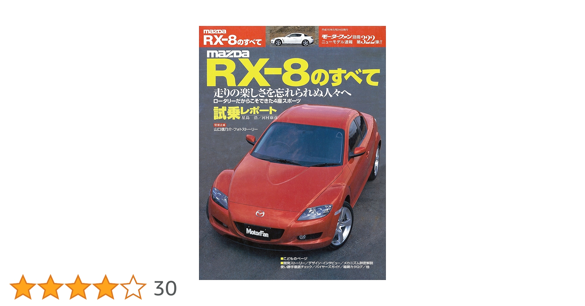 Amazon.co.jp: ニューモデル速報 第322弾 MAZDA RX-8のすべて 電子書籍