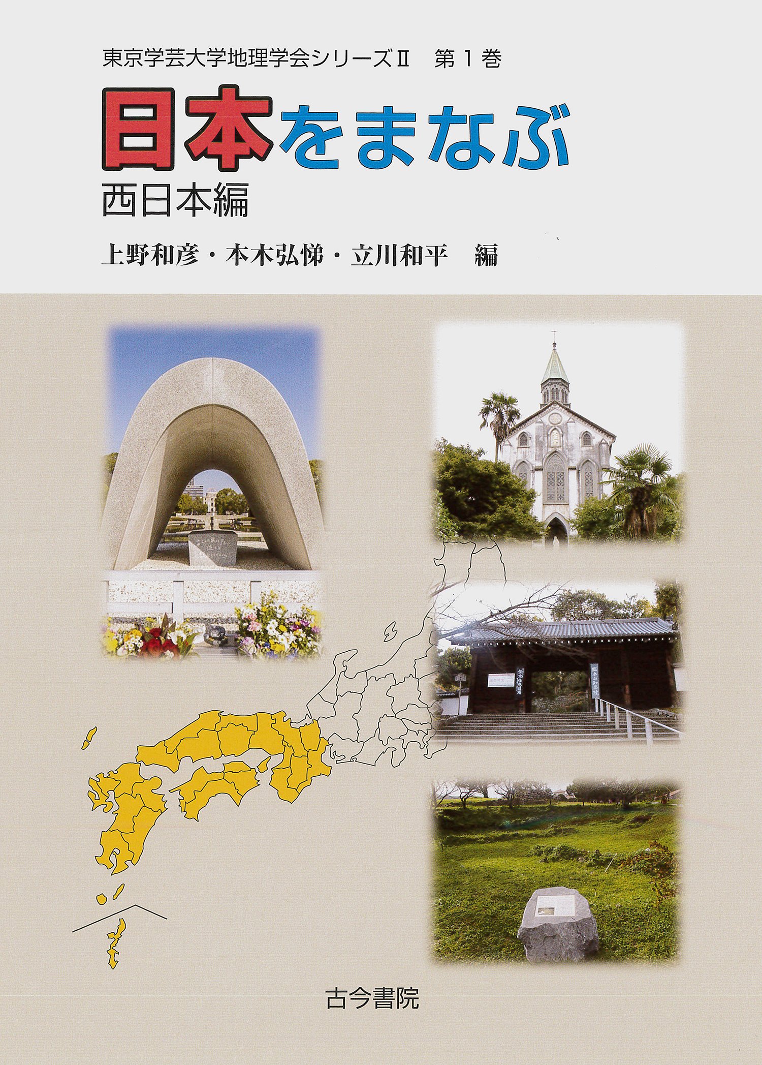 Amazon.co.jp: 日本をまなぶ 西日本編(東京学芸大学地理学会シリーズII