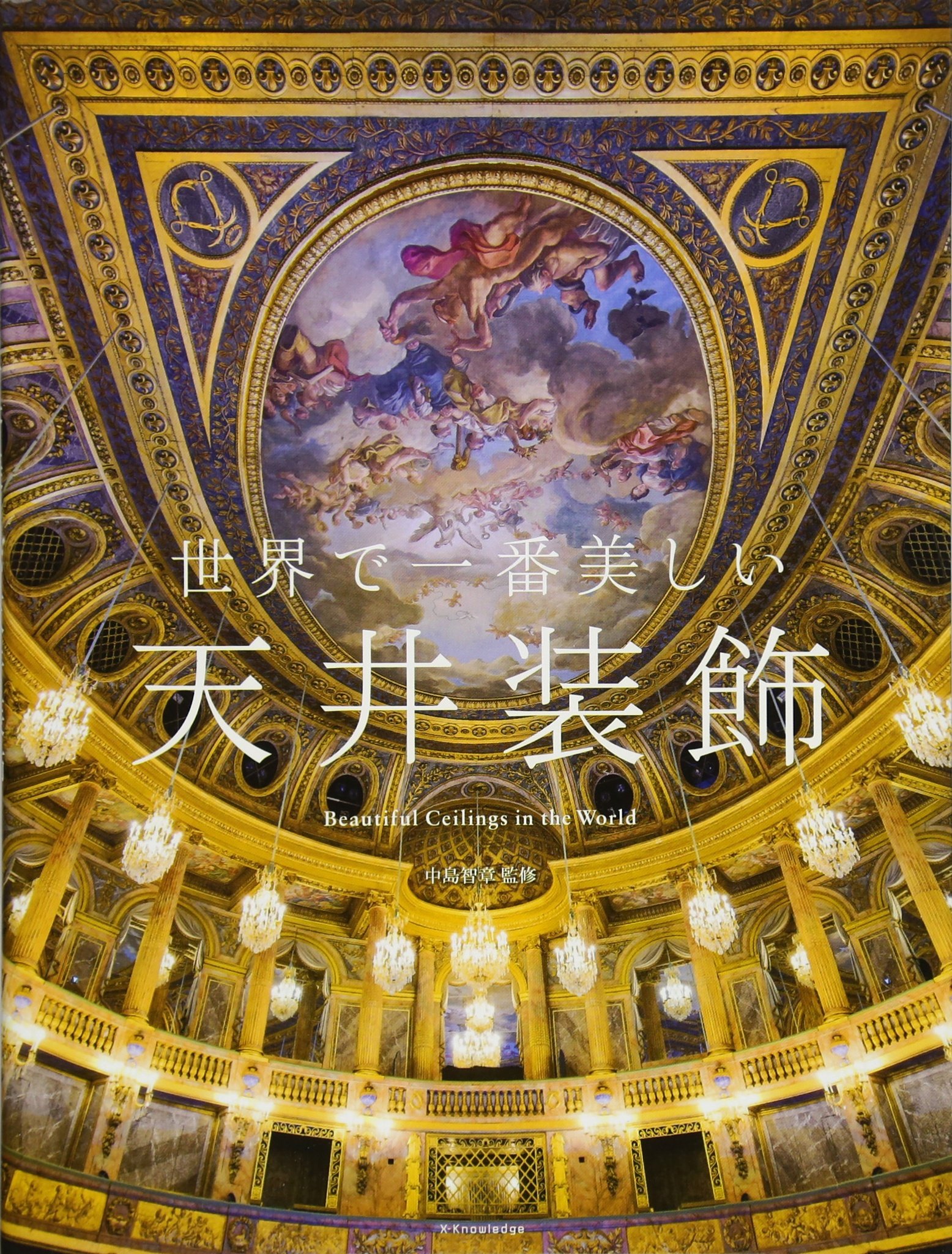 Amazon.co.jp: 世界で一番美しい天井装飾 : 中島 智章: 本