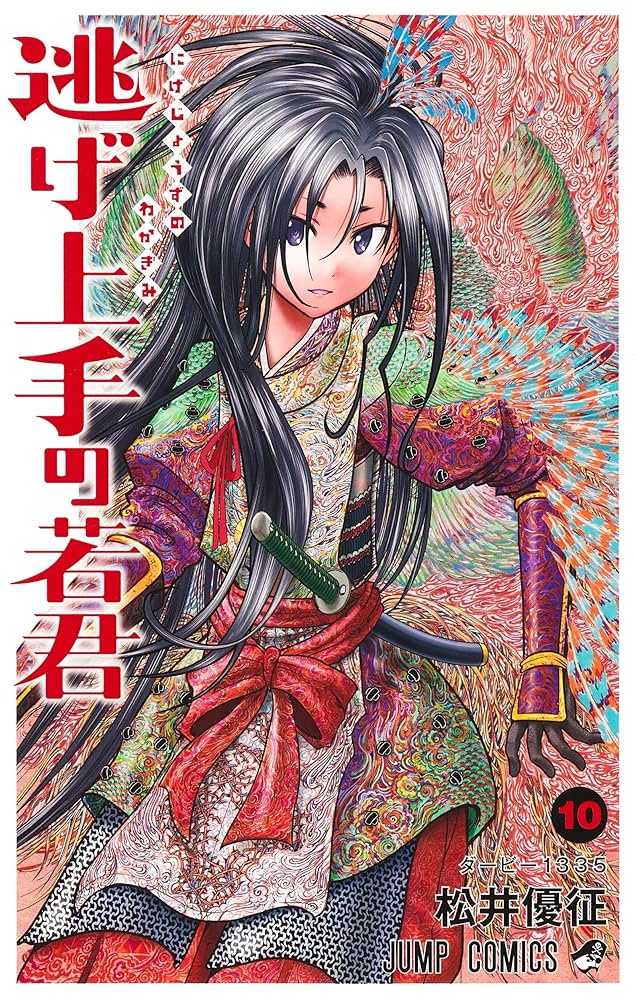 逃げ上手の若君 10 (ジャンプコミックス) | 松井 優征 |本